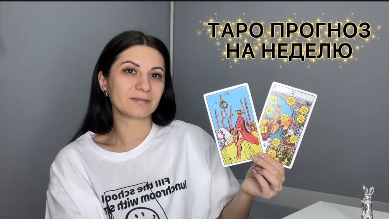 ТАРО ПРОГНОЗ НА НЕДЕЛЮ 26.01-01.02🔮#таро#таропрогноз#тарорасклад