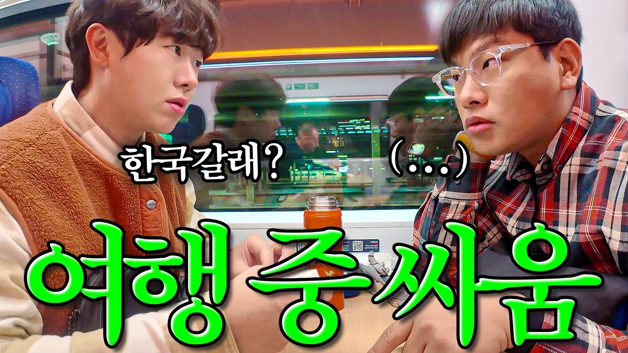 찐친이랑 스위스 여행 시작부터 싸웠다..🇨🇭 겨울유럽 EP.3