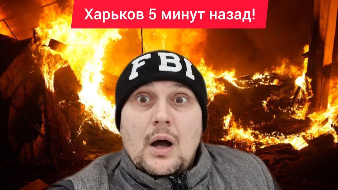 Харьков. 💥 ВЗРЫВЫ 😱 Эвакуация 🥶 АД на Земле под названием Война БЛЭКАУТ РЕЖИМ ВЫЖИВАНИЯ