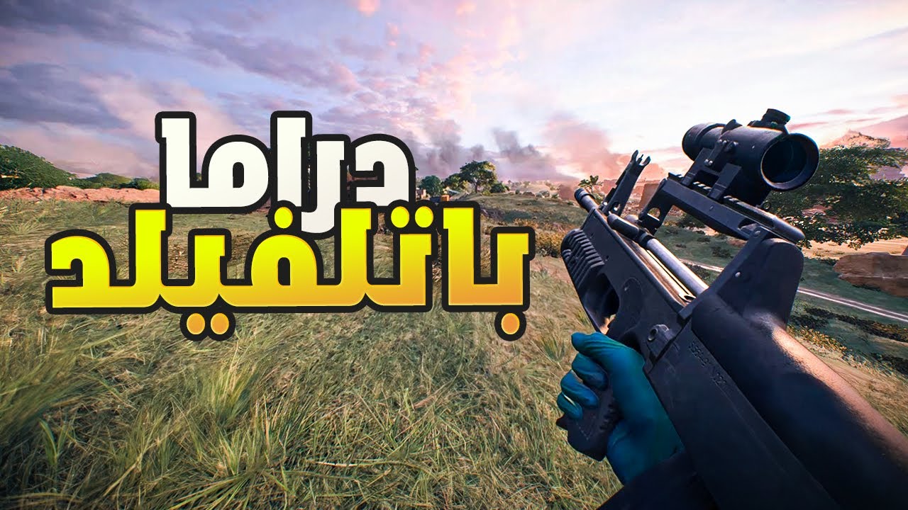 دراما باتلفيلد ودايس