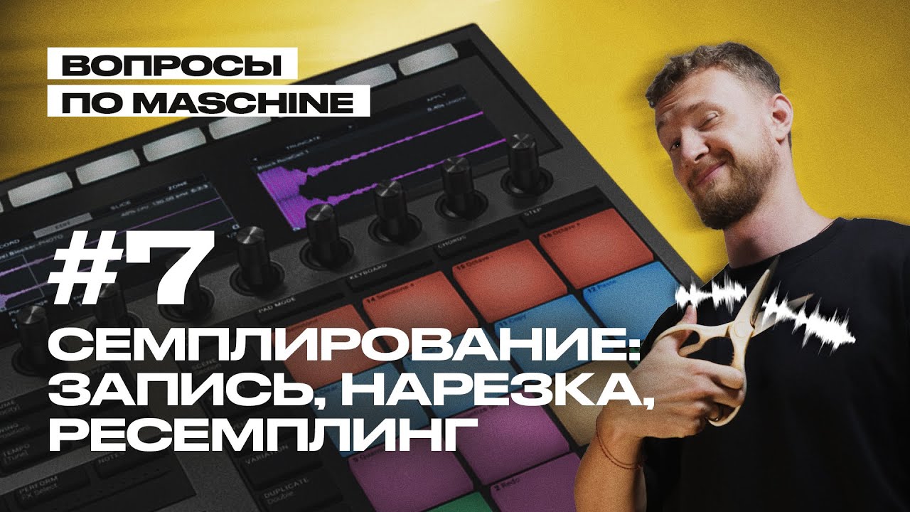 Вопрос 7: Семплинг, ресемплинг и запись лайва в Maschine (Q&A).
