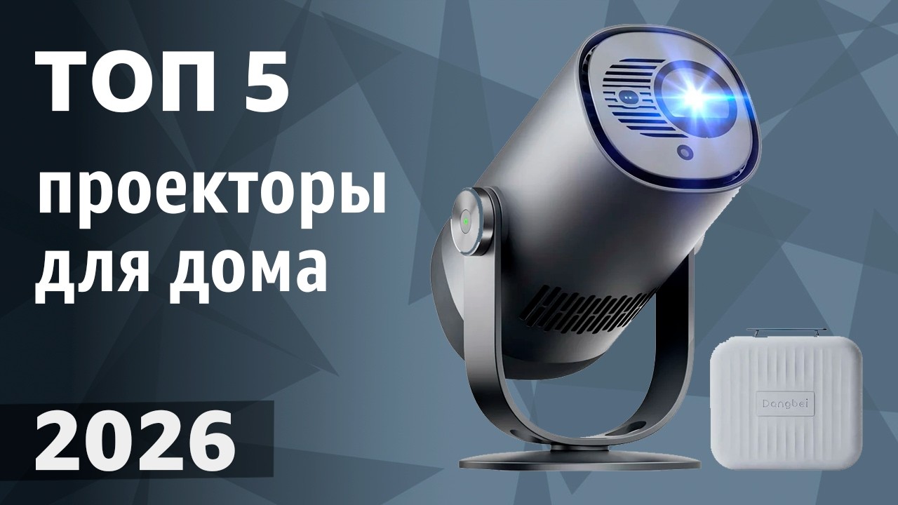 ТОП&mdash;5. Лучшие проекторы для дома [для фильмов и игр]. Рейтинг 2026 года!