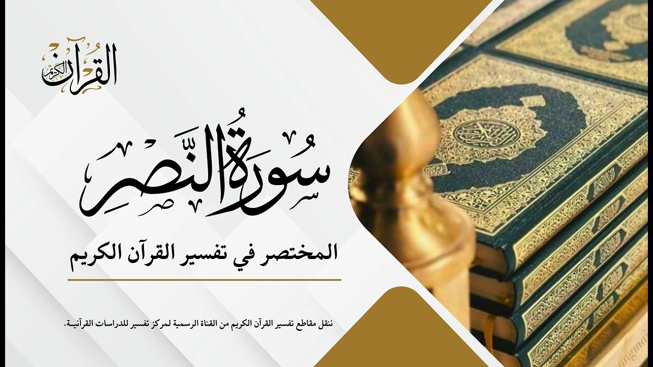 سورة النصر | المختصر في تفسير القرآن الكريم | عبدالله الأسمري