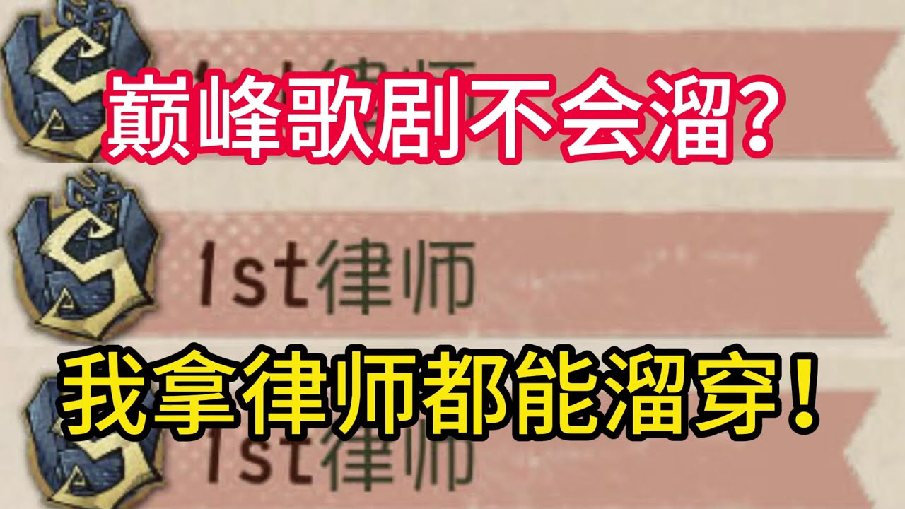 巅峰歌剧不会溜？我拿律师都能溜穿！#第五人格 #shorts