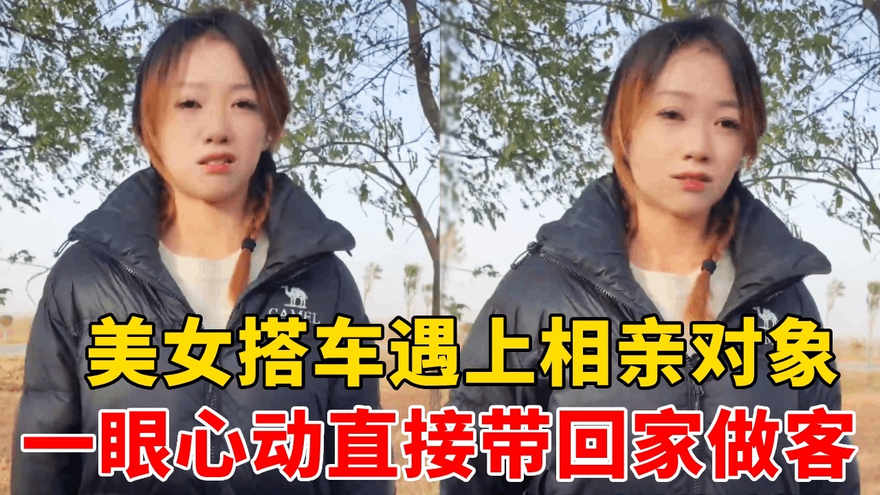 美女路边搭车，没想到司机正是相亲对象，一眼沦陷直接带回家！#搞笑 #剧情