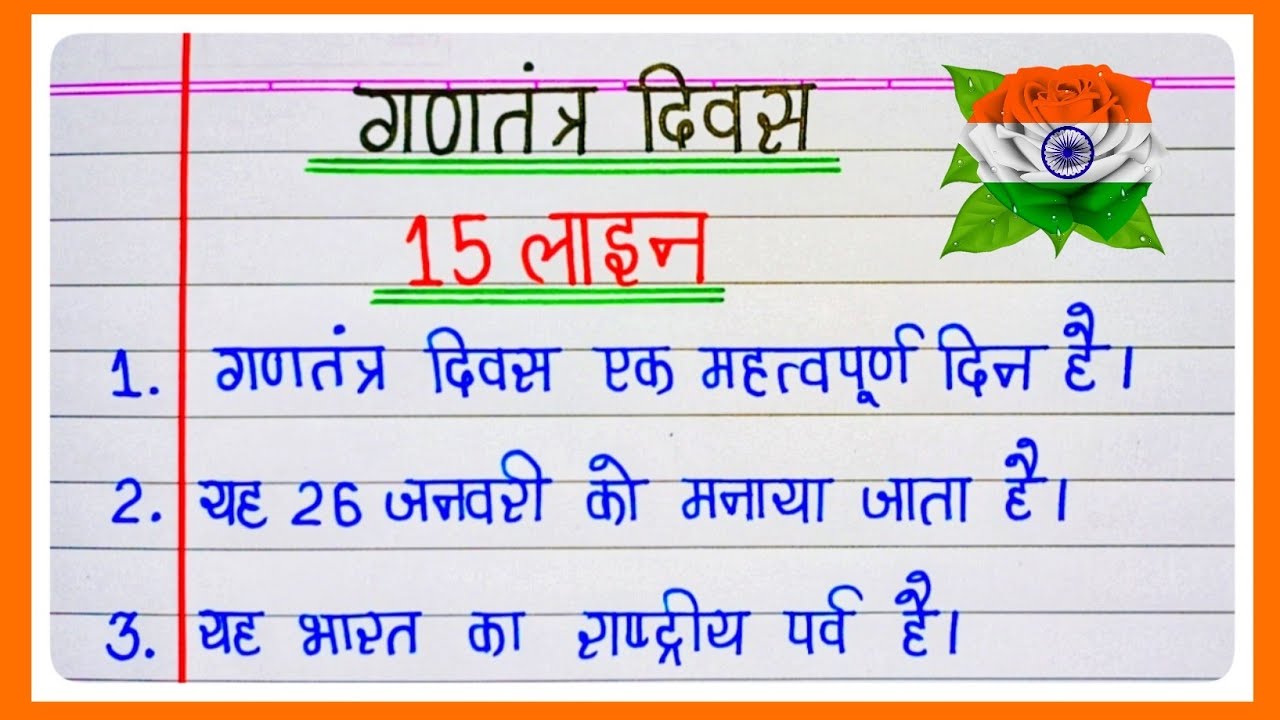 15 lines on Republic Day in hindi/गणतंत्र दिवस पर निबंध/gantantra diwas par nibandh/26 january