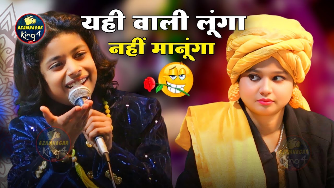 यही वाली लूंगा नहीं मानूंगा ♥️🌹/ Azmat aftab Warsi Vs Neha Naz / muqabla Qawwali / new qawwali 2025