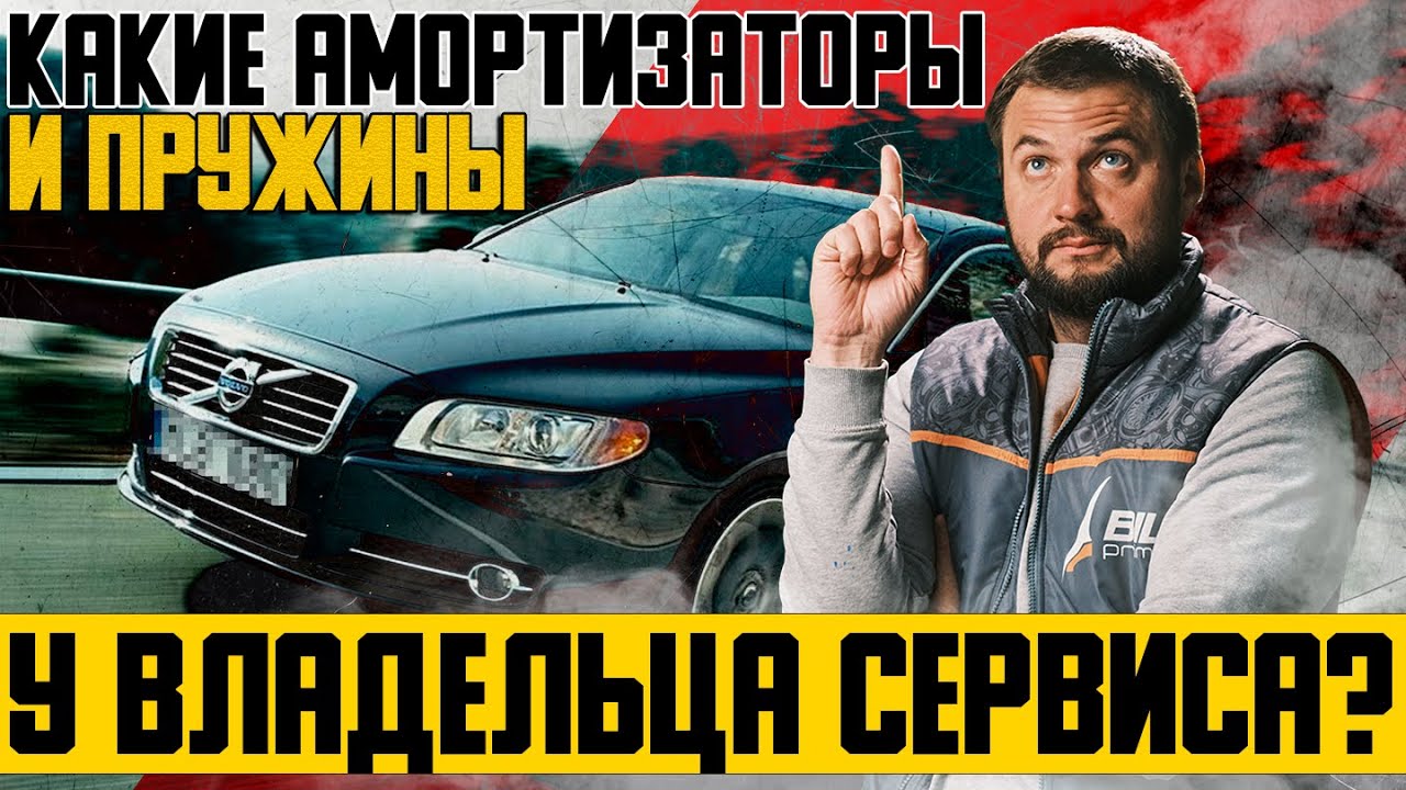 Амортизаторы Вольво и пружины подвески — ЧТО СТАВИТ САМ ВЛАДЕЛЕЦ СЕРВИСА?! | Честный обзор!