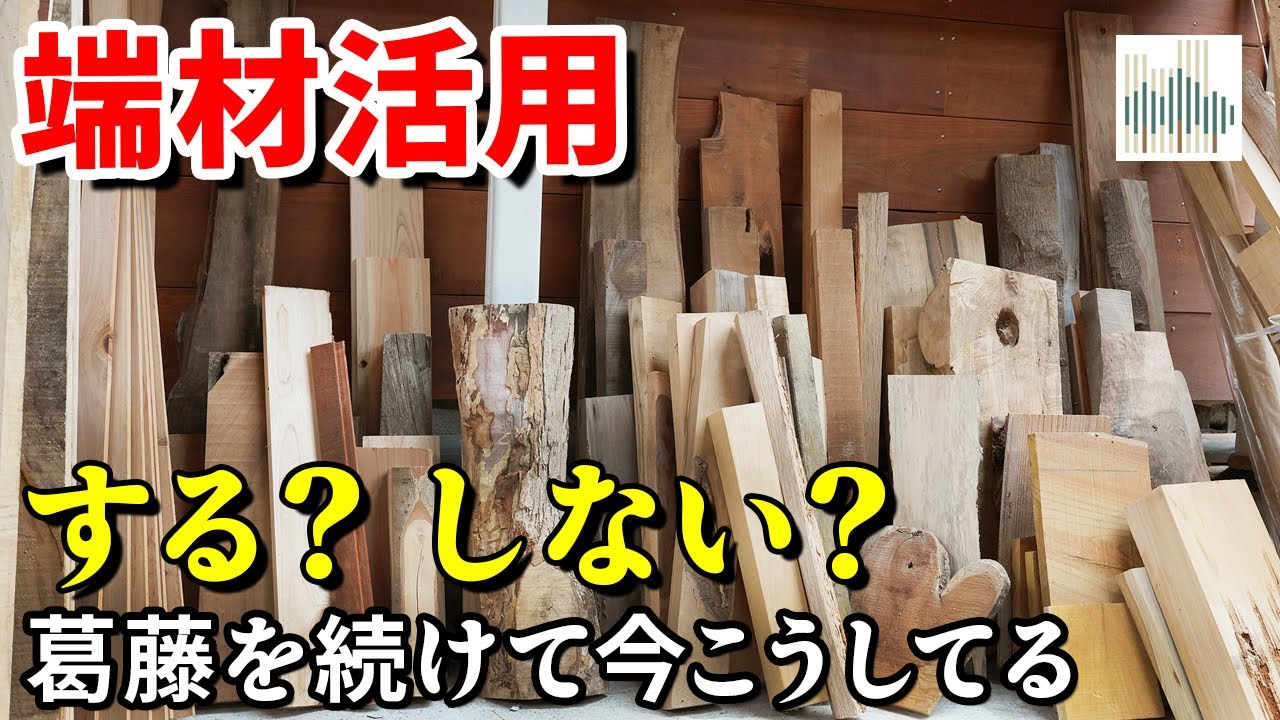 【木工の端材を活かせ！】効率重視で廃棄かもったいないの心に従うか。気持ちもお金も満足になれればなにより