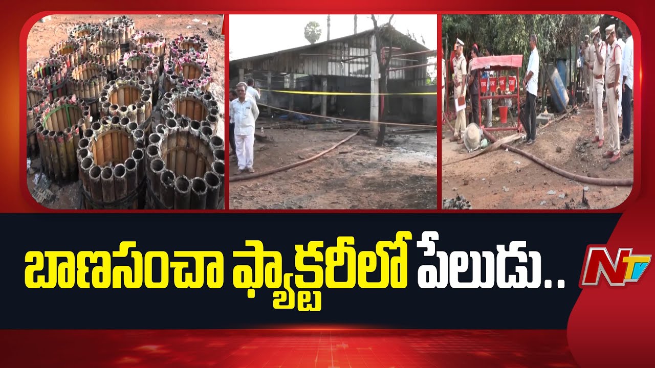 Fire Accident In Crackers Manufacturing Unit In Dr BR Ambedkar Konaseema Dist | NTV