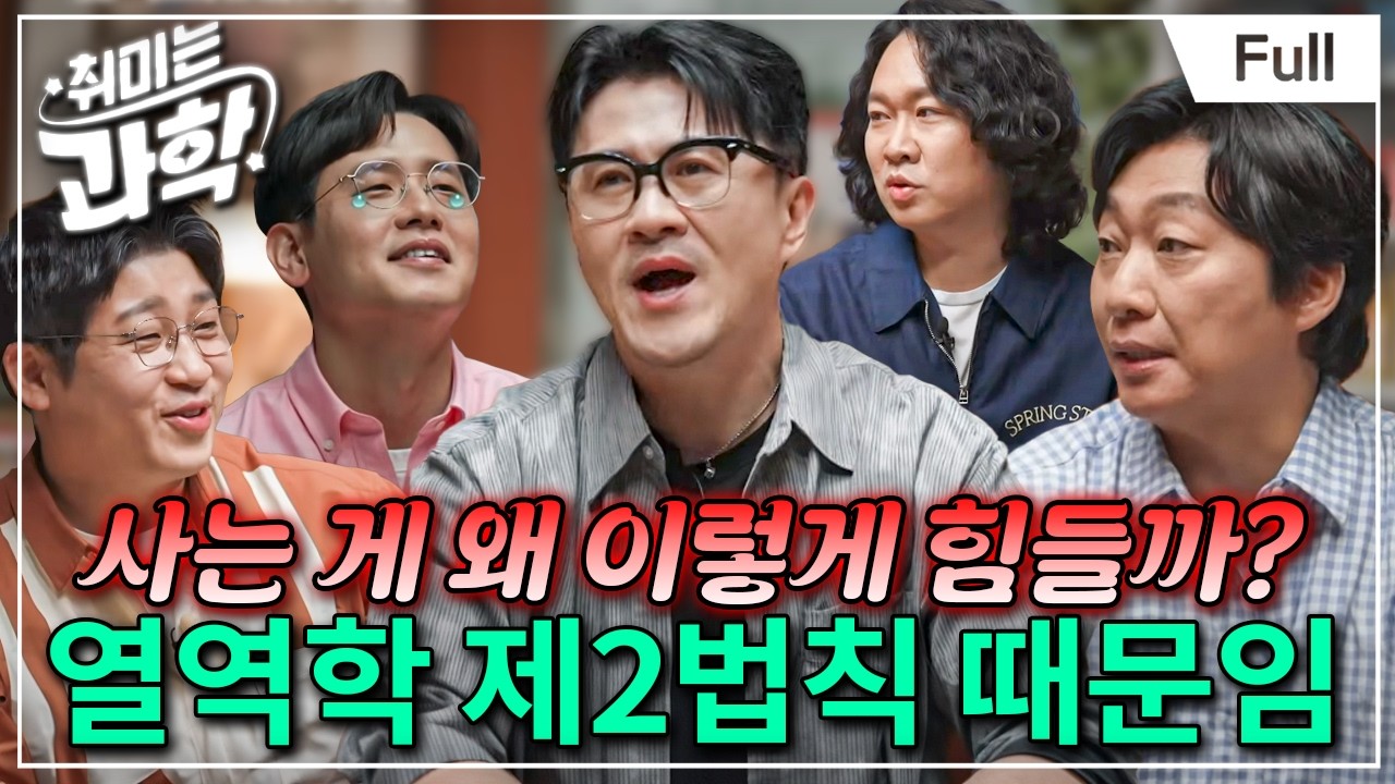 세상은 왜 이 모양일까? 과학으로 풀어드립니다 (feat. 박권 물리학자) [취미는 과학/ 37화 확장판]