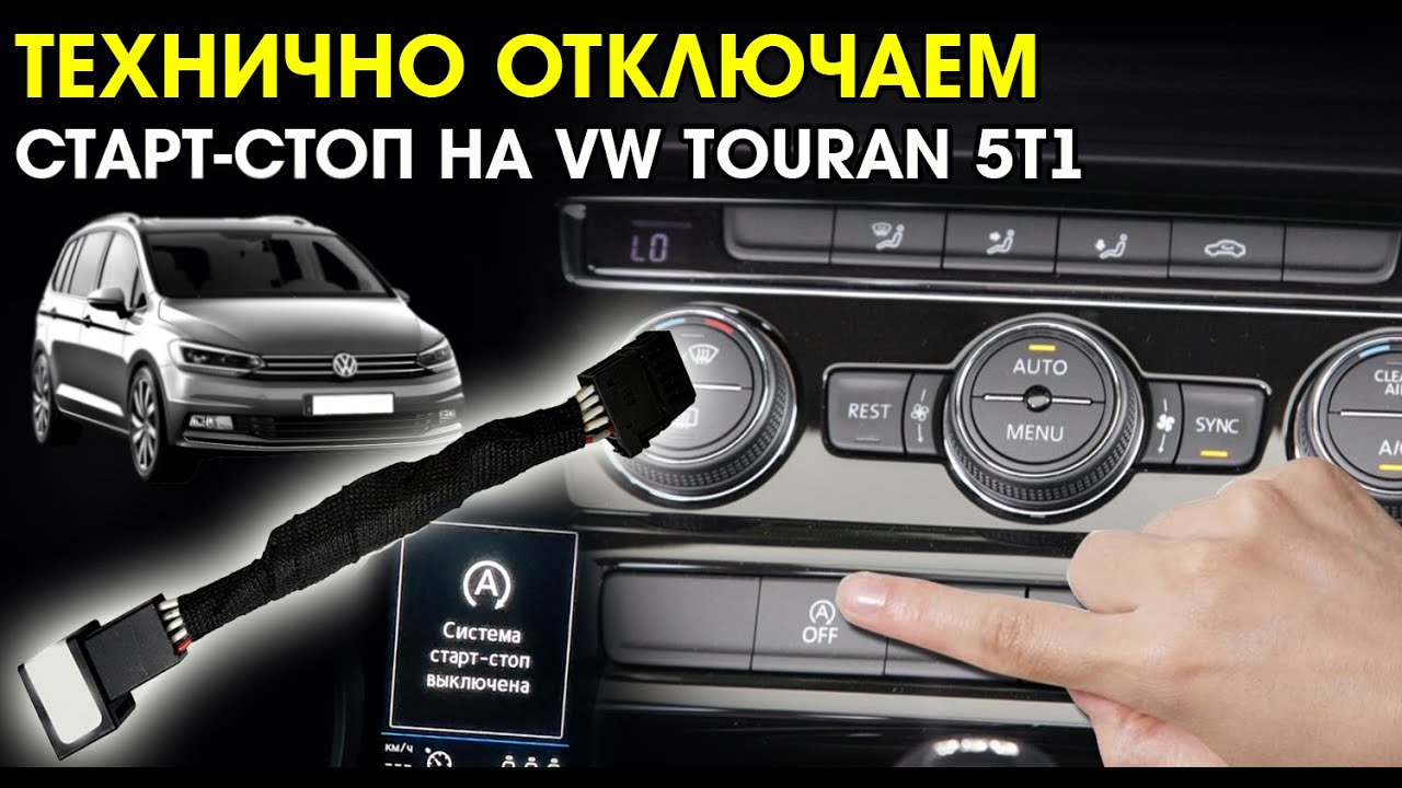 Легко и просто отключаем Старт Стоп на VW TOURAN 5T1