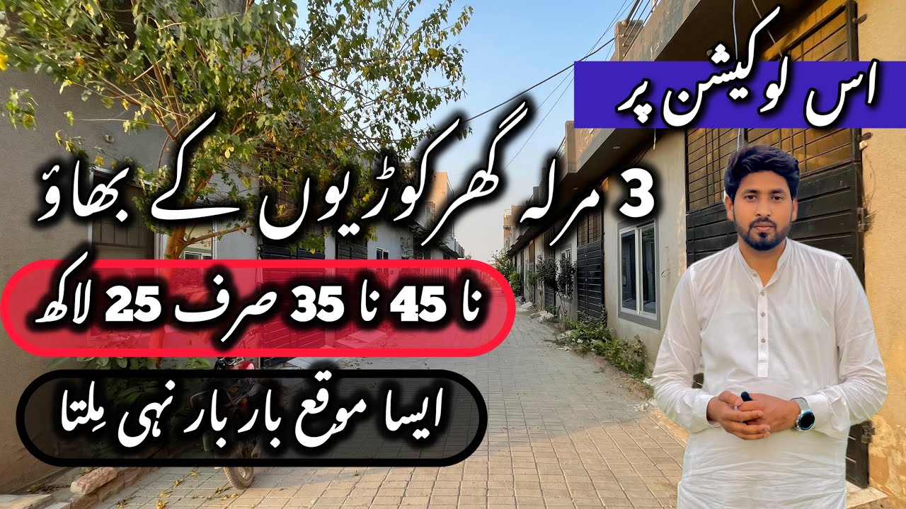 3 marla low budget beautiful house for sale in Lahore بڑی فیملی کیلئے تحفہ آدھی قیمت پر Cheap price