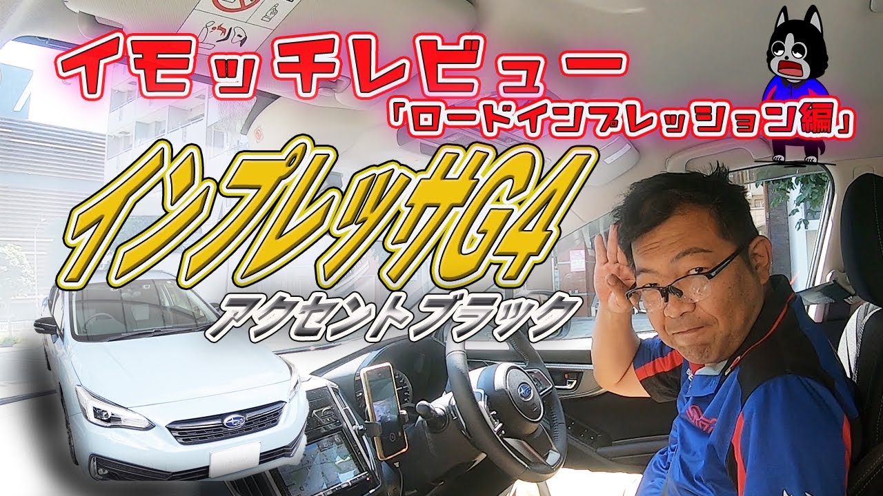 「YouTube初登場?!激レアG4の走りは?!」インプレッサ30周年記念車 インプレッサ G4 1.6i-S アイサイトアクセントブラック（ロードインプレッション編）【いもっちレビュー Vol.3】