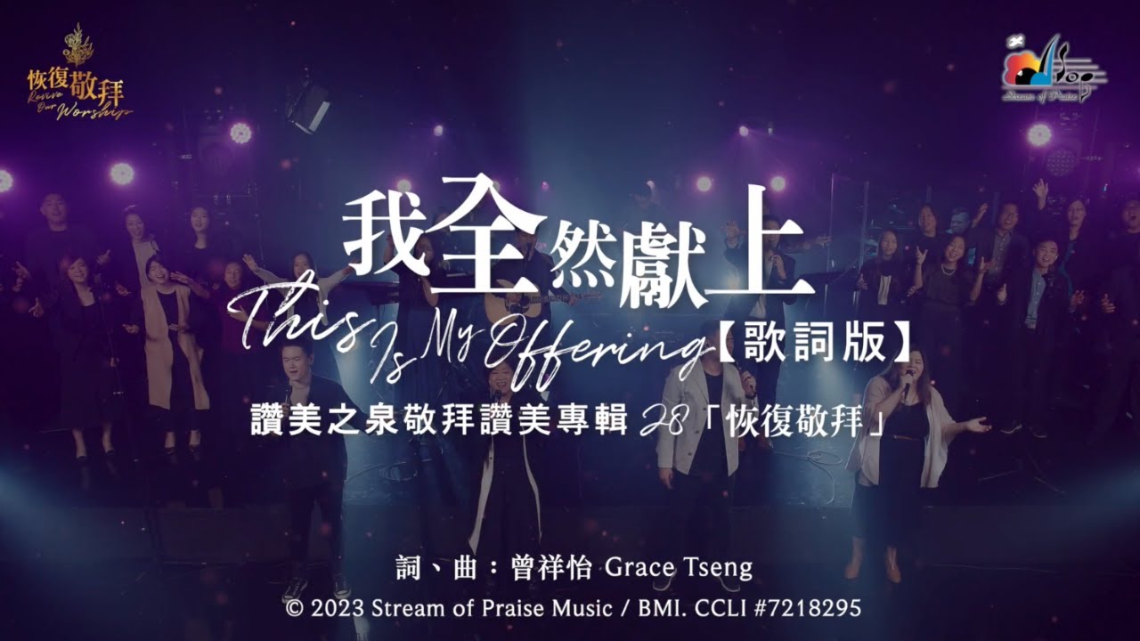 【我全然獻上 This Is My Offering】官方歌詞版MV (Official Lyrics MV) - 讚美之泉敬拜讚美 (28)