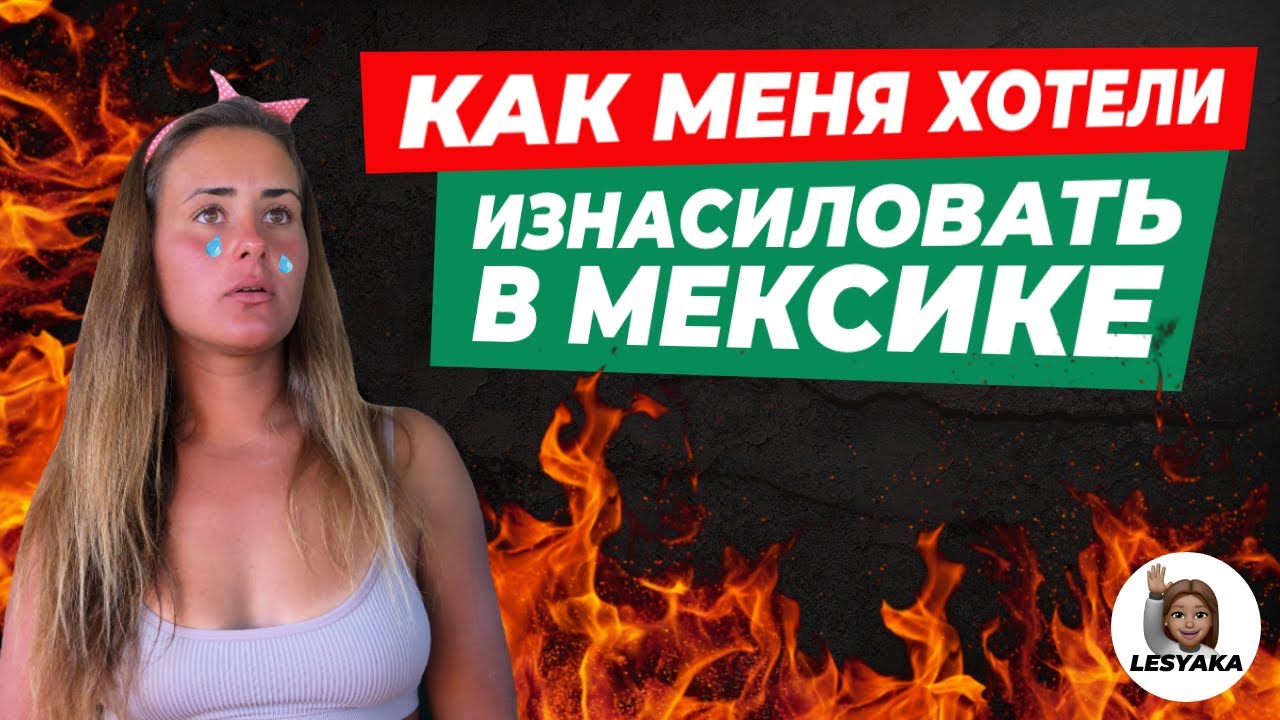 ОПАСНАЯ МЕКСИКА. Как меня пытались изнасиловать в автостопе