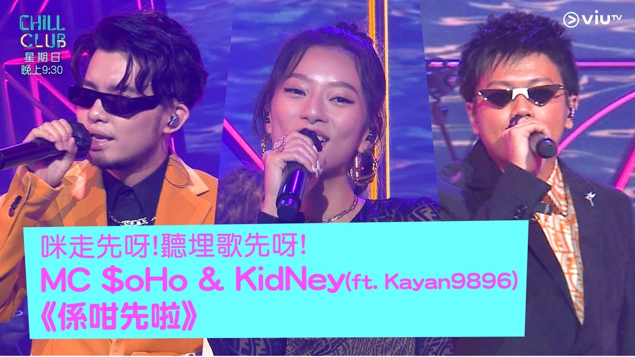 《CHILL CLUB》咪走先呀! 聽埋歌先呀! MC $oHo & KidNey (ft. Kayan9896) 《係咁先啦》