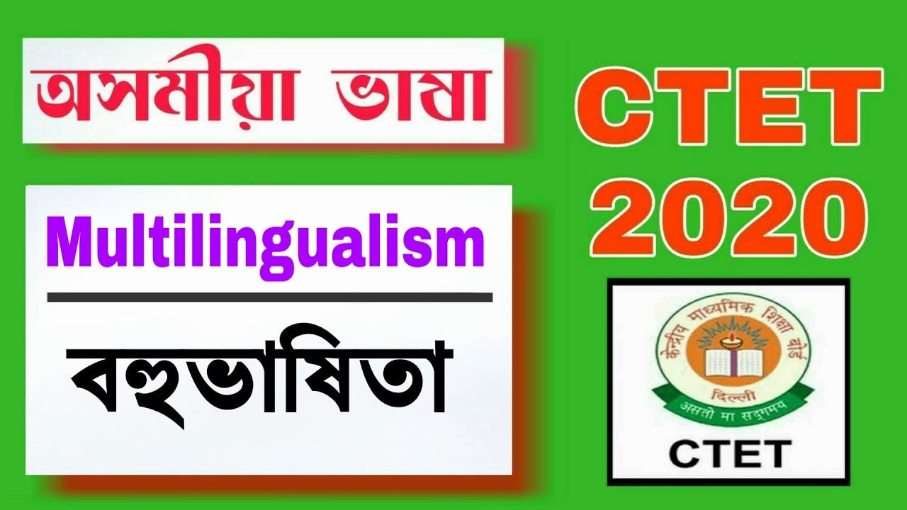 Multilingualism (বহুভাষিতা)  | CTET JULY 2020 | Assamese Language Previous Year Question Answers