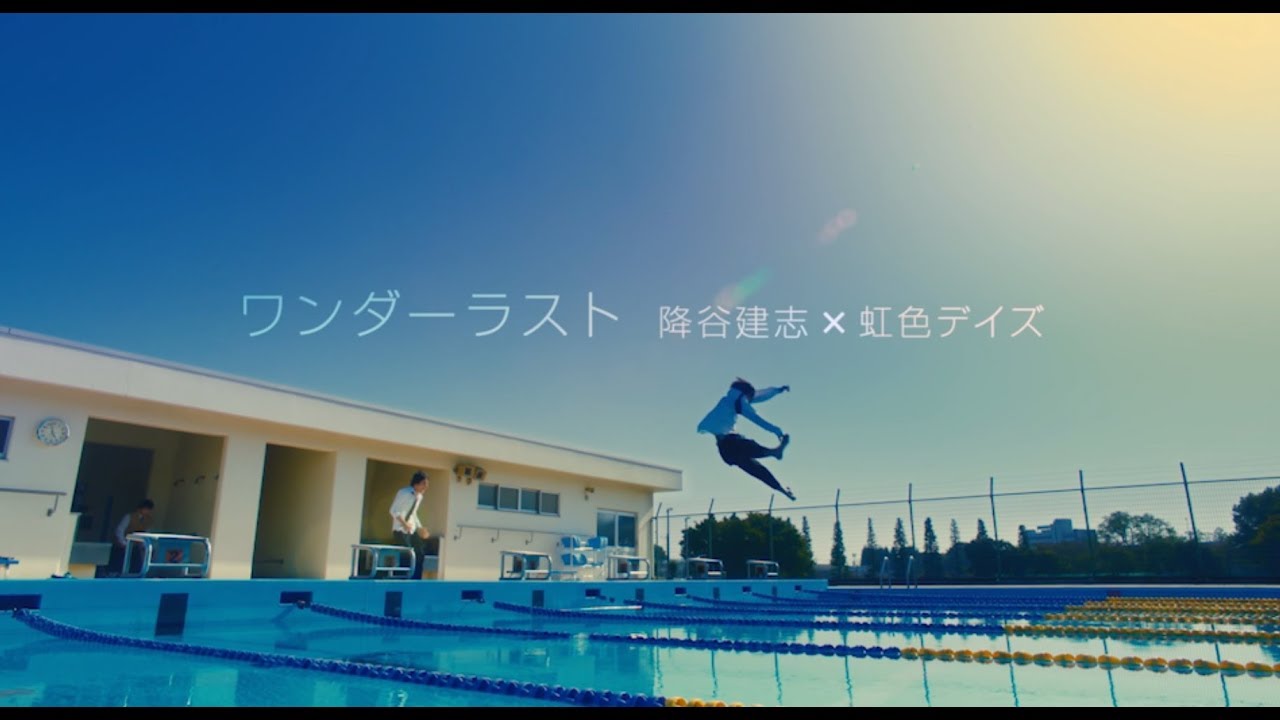 降谷建志/「ワンダーラスト」ミュージック・ビデオ 映画『虹色デイズ』Ver. for YouTube