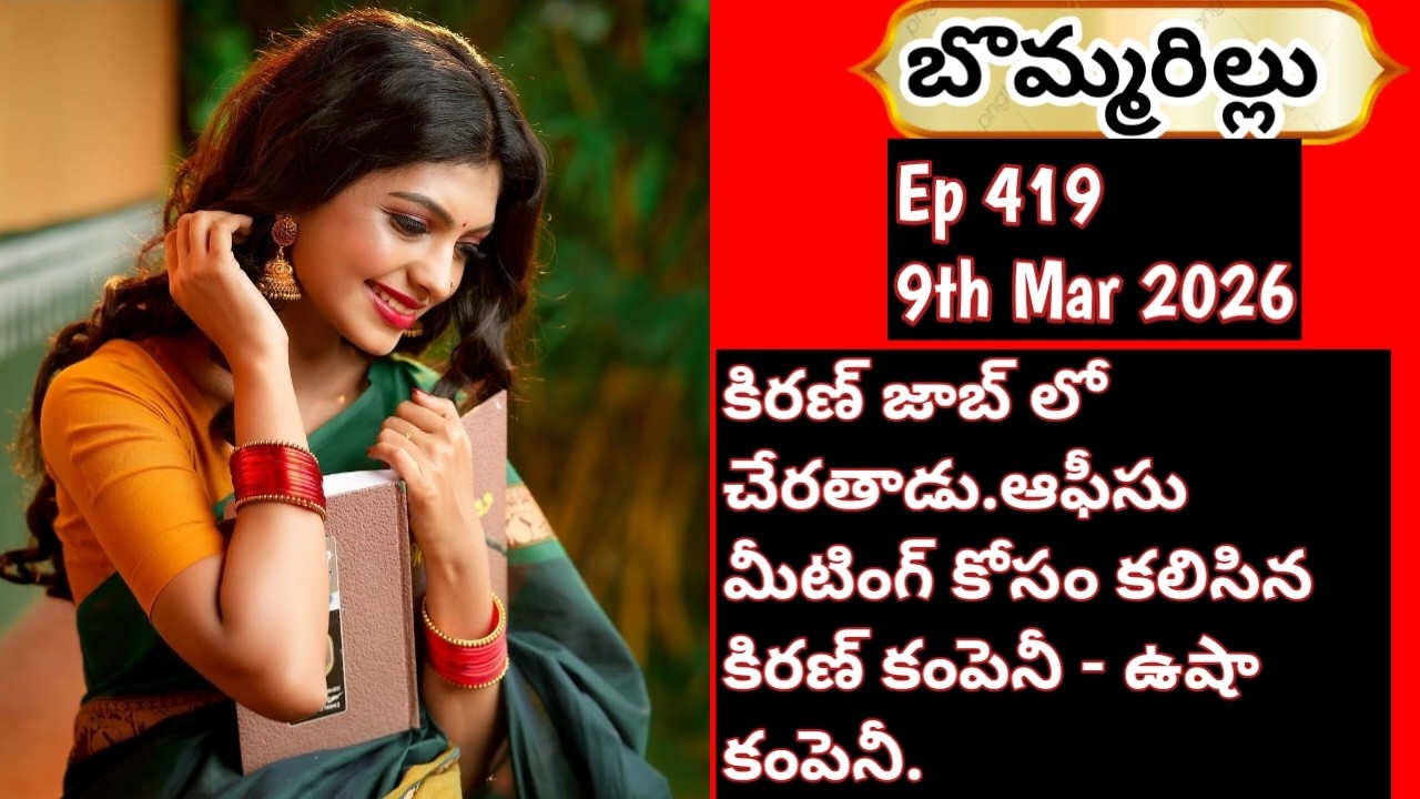 బొమ్మరిల్లు#Ep 419#Mar 9th 2026#Etv win#Etv telugu#TV Show#Serial#Viral#latest 