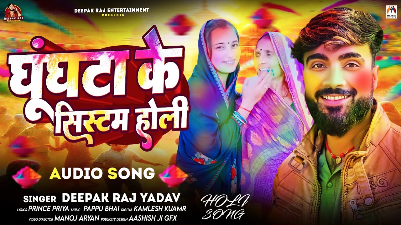 घूंघटा के सिस्टम होली | #Deepak Raj Yadav | Ghunghata Ke System Holi | New Magahi Holi Song 2025