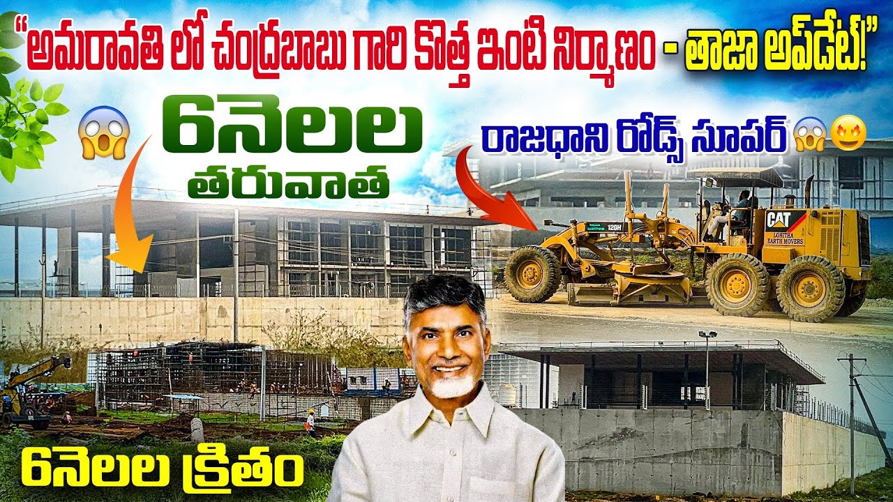 6 నెలల్లో అమరావతి ఫుల్ చేంజ్ 😱 | CM చంద్రబాబు ఇంటి చుట్టూ ఏం జరుగుతోంది?మీరేయ్ చూడండి 👍#amaravati#ap