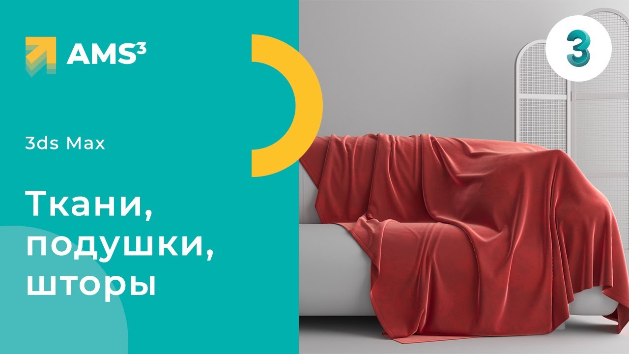 Ткани, подушки, шторы в 3ds Max + Dynamo