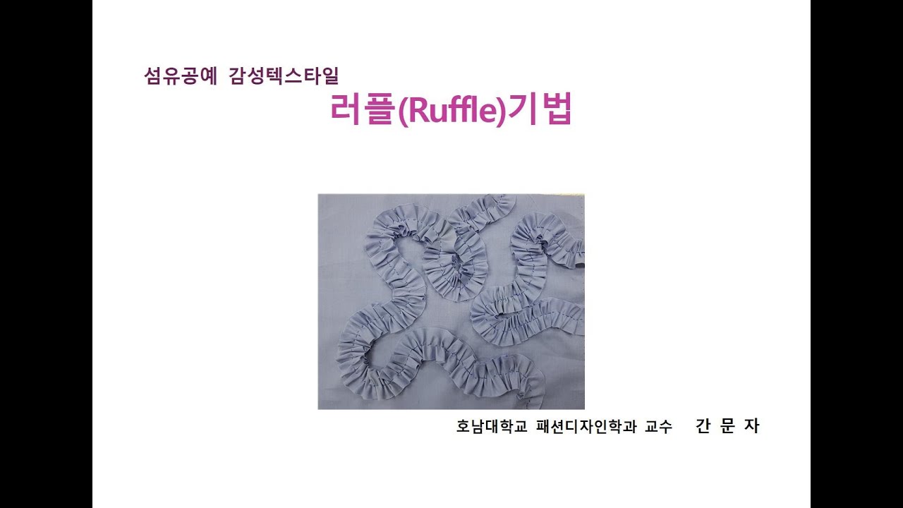 섬유예술 러플(Ruffle)기법