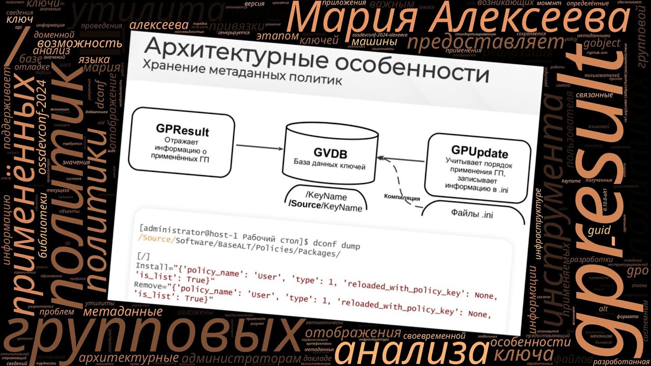GPResult &mdash; реализация инструмента для отображения и анализа групповых политик (Мария Алексеева, OSS&hellip;