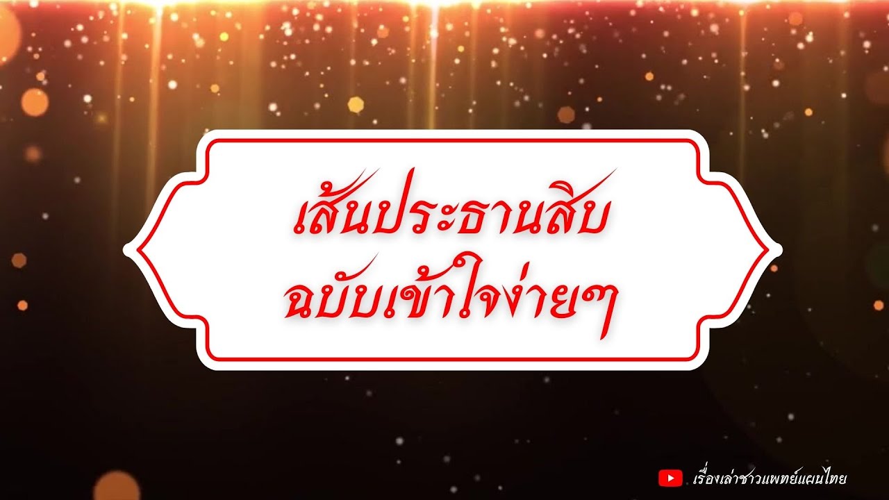 เส้นประธานสิบฉบับเข้าใจง่ายๆNew Version #เส้นประธานสิบ #เส้นประธาน10 #นวดไทย #นวดแผนไทย #แพทย์แผนไทย