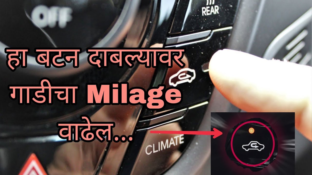 गाडी मालकाला या बटन चा योग्य वापर माहीत असायलाच हवा! car ac recirculation mode