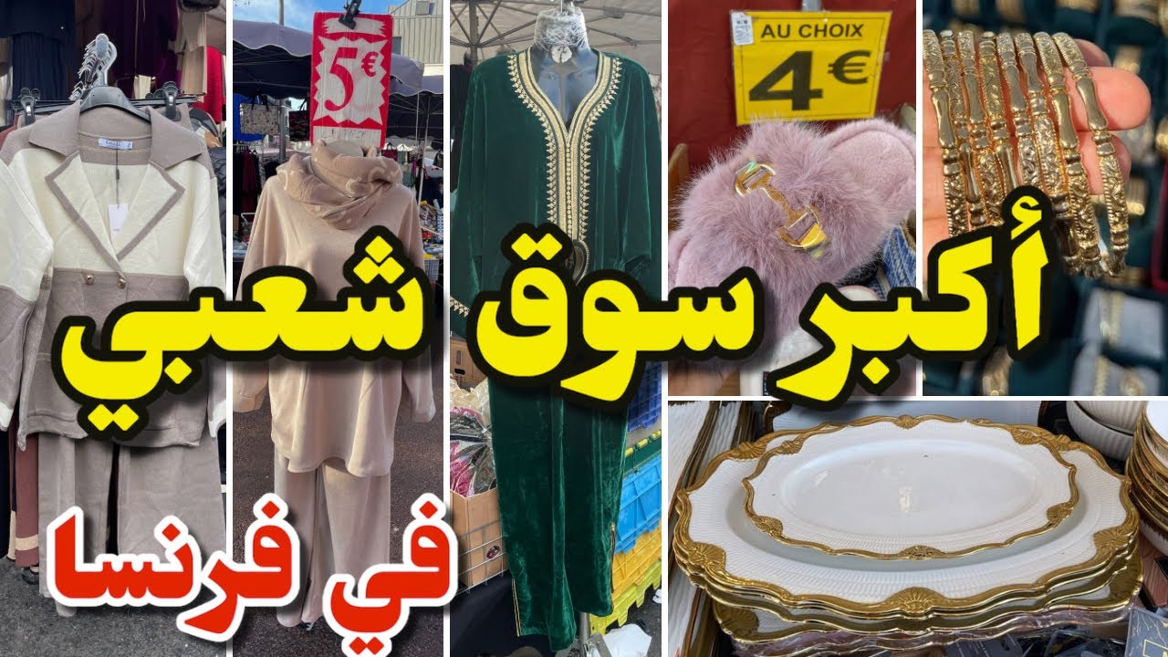من أكبر أسواق العرب في فرنسا لبغيتيه فيه ملابس للمحجبات أوني …..