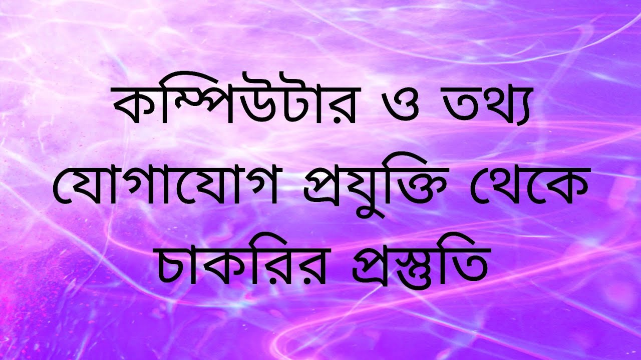 কম্পিউটার ও তথ্যপ্রযুক্তি থেকে চাকরির পরীক্ষাতে আসার মত  কয়েকটি প্রশ্ন সমাধান 