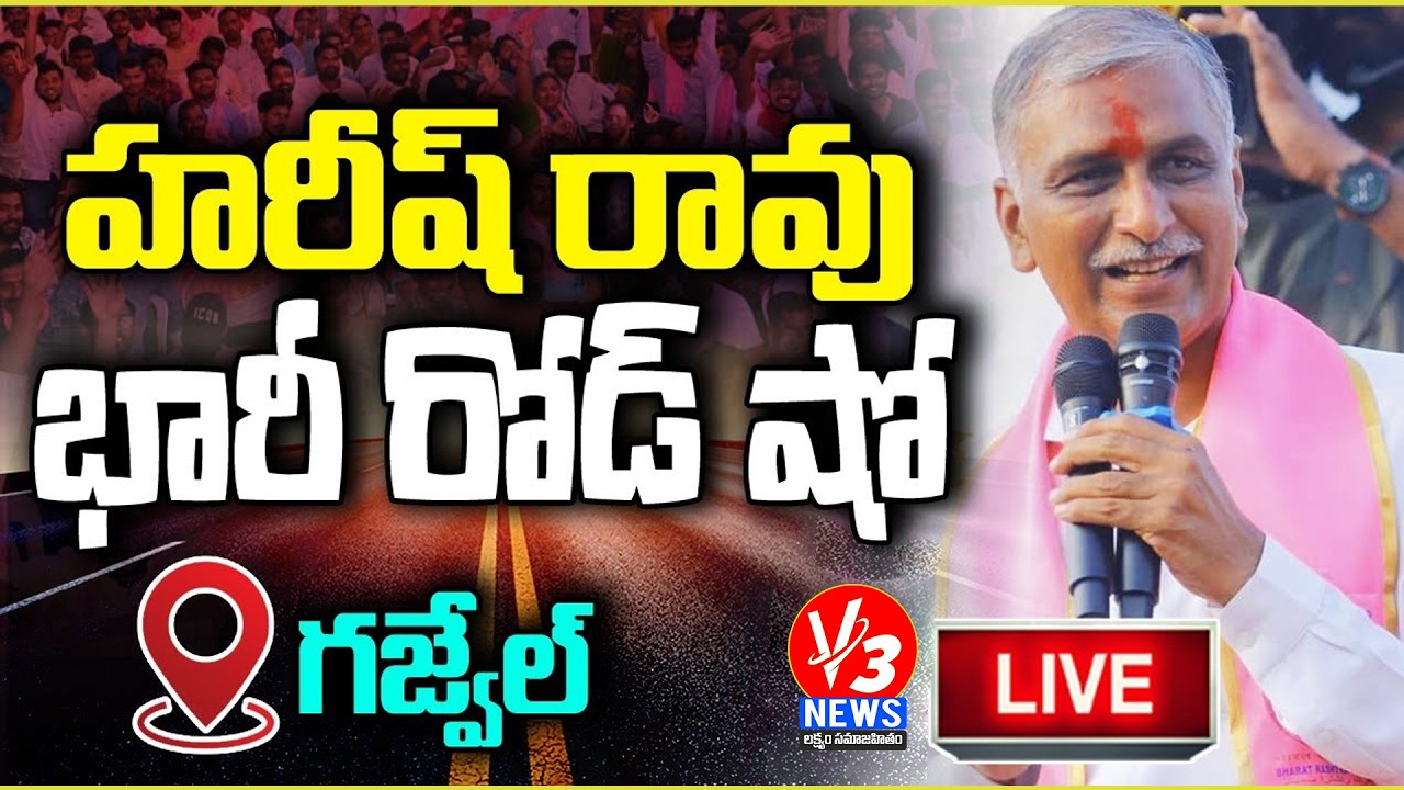 🔴LIVE: Harish Rao Road Show & Meeting at Indira Park, Gajwel Municipality || V3 News