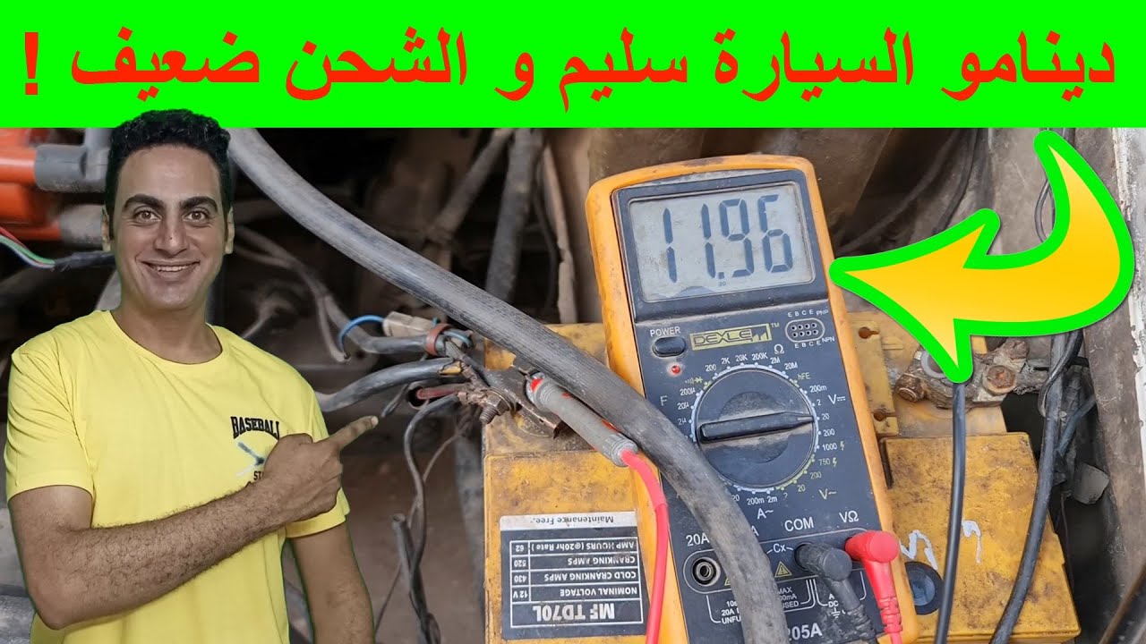 الفرق بين عطل بطارية السيارة و عطل دينامو شحن السيارة