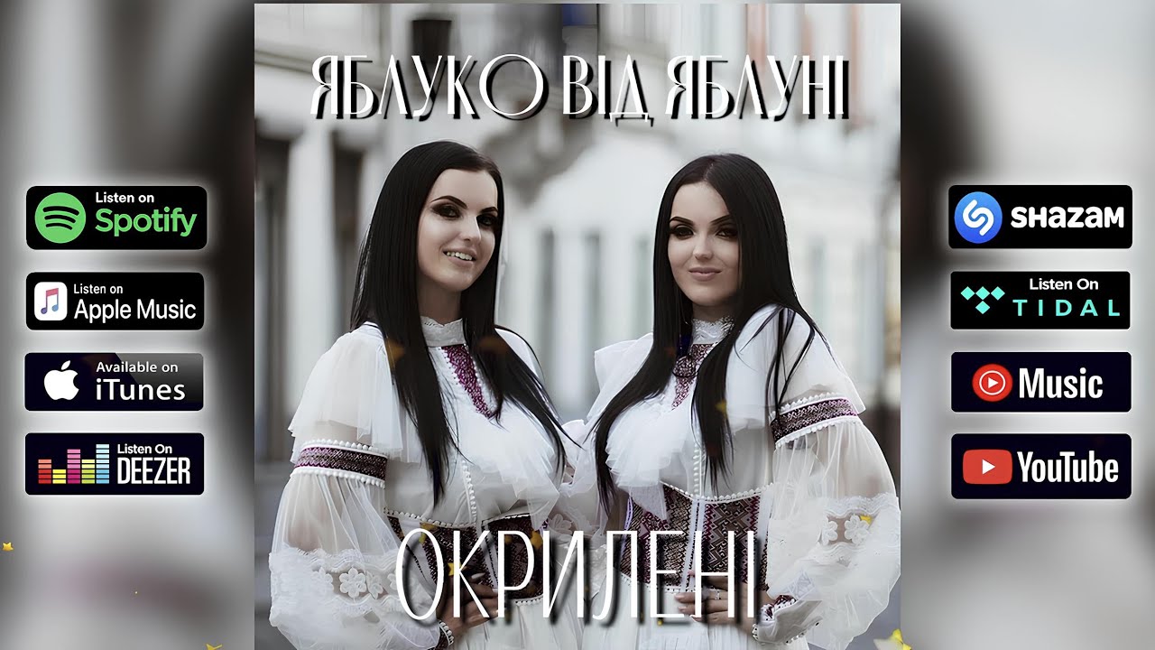 ЯБЛУКО ВІД ЯБЛУНІ - Окрилені🔥 ГАРЯЧА ПРЕМʼЄРА 2025