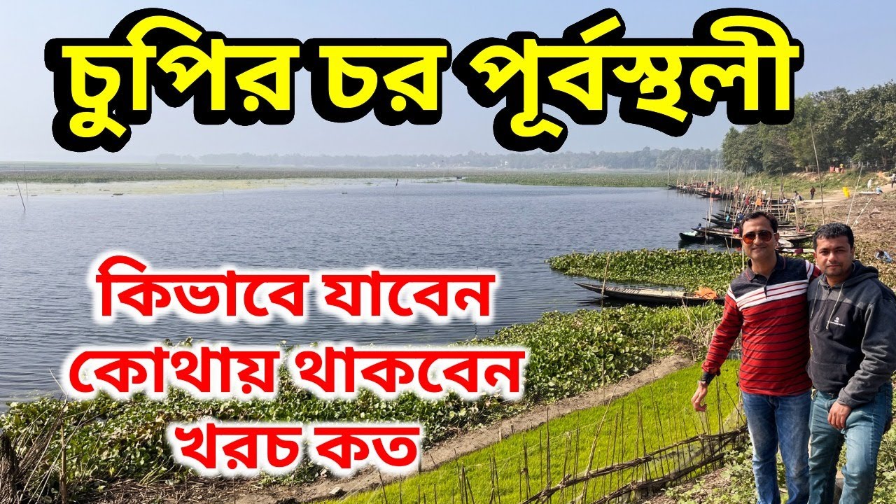 Chupir Char Purbasthali | চুপিরচর |  Picnic Spot | One Day Trip Near Kolkata | Weekend Destination