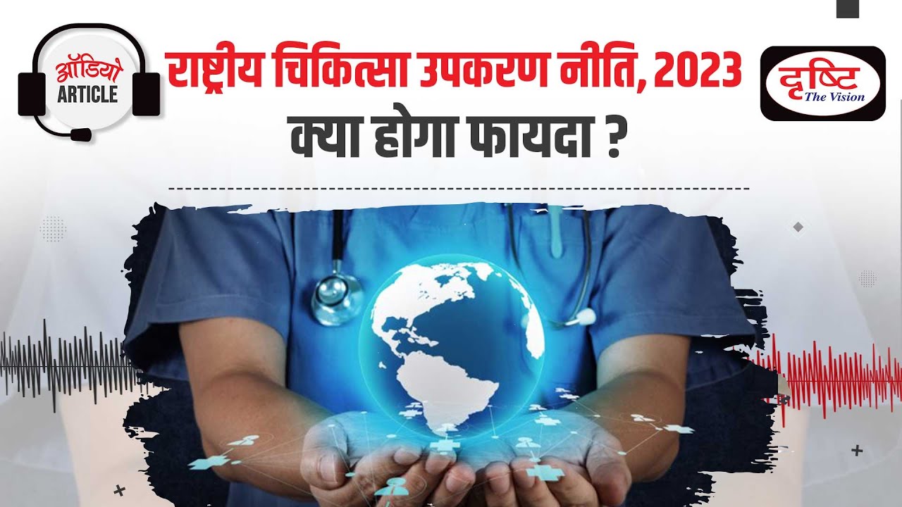 National Medical Devices Policy 2023 : आत्मनिर्भर भारत | Audio Article | Drishti IAS