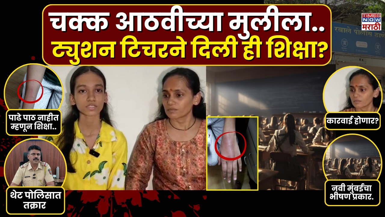 Navi Mumbai Tuition Teacher News : चक्क नवी मुंबईच्या ट्युशन टिचरने मुलीला दिली इतकी भयानक शिक्षा