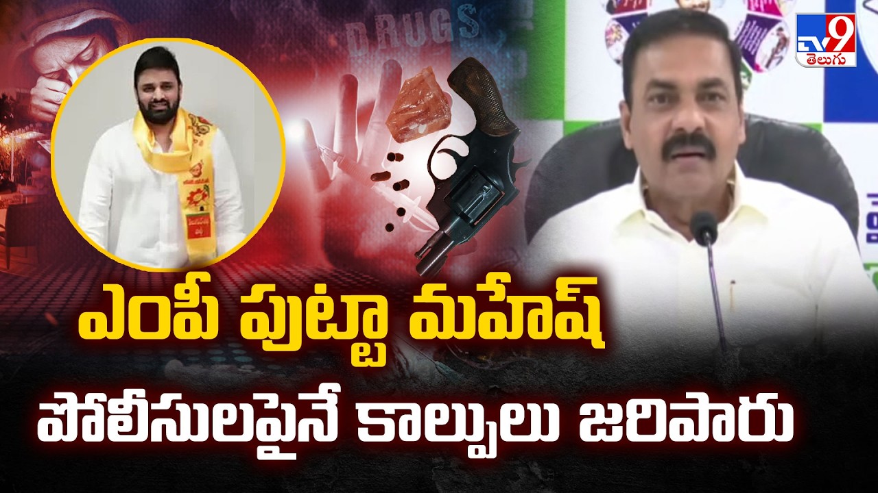 Kakani Reacts on TDP MP Putta Mahesh Drugs Case :ఎంపీ పుట్టా మహేష్ పోలీసులపైనే కాల్పులు జరిపారు -TV9