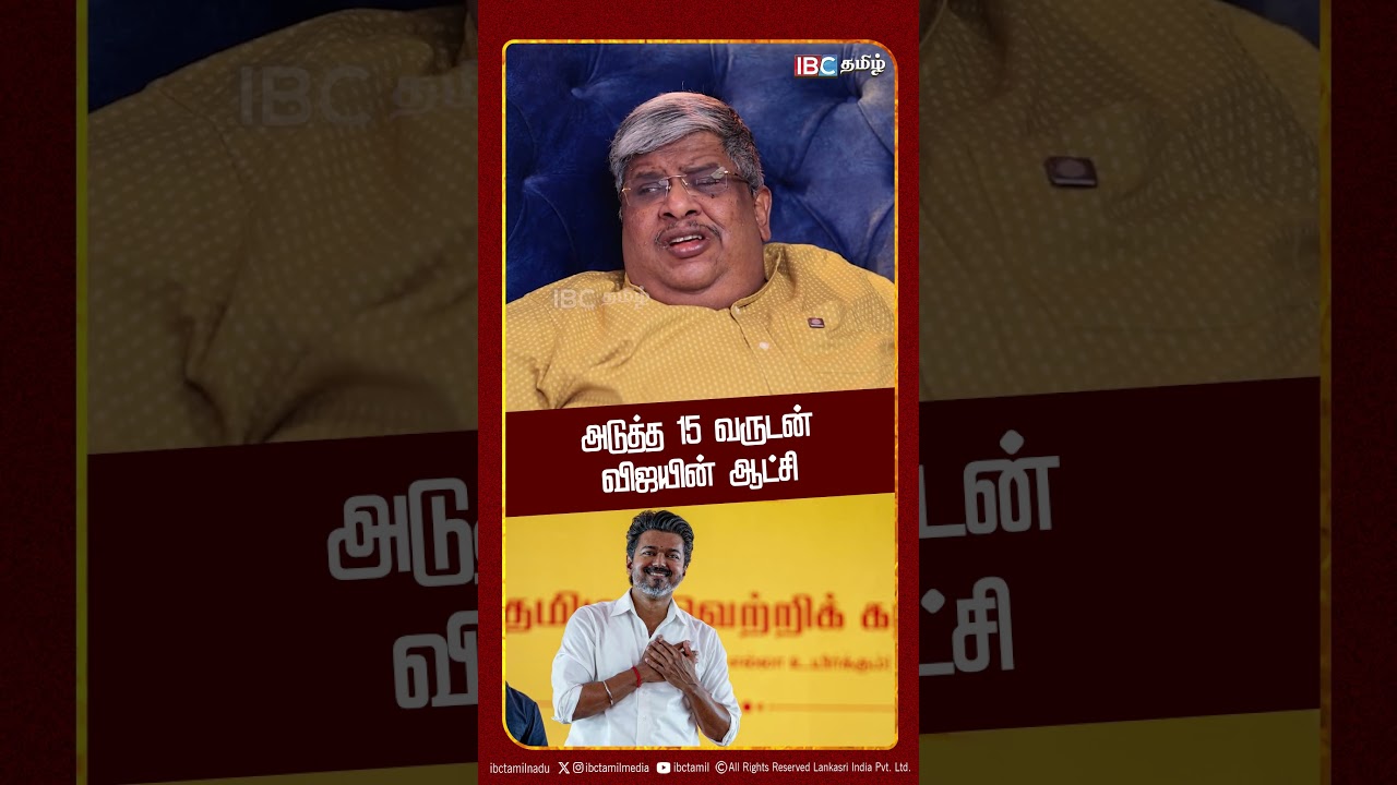 அடுத்த 15 வருடன் விஜயின் ஆட்சி..! Ananad Srinivasan Interview| DMK | IBC Tamil