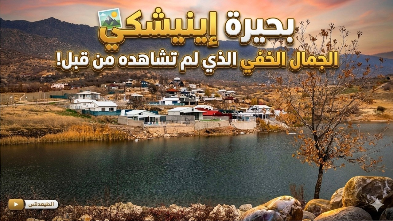انشكي المبيت في احد البيوت و زيارة كيف انشكي ثم مصيف فين