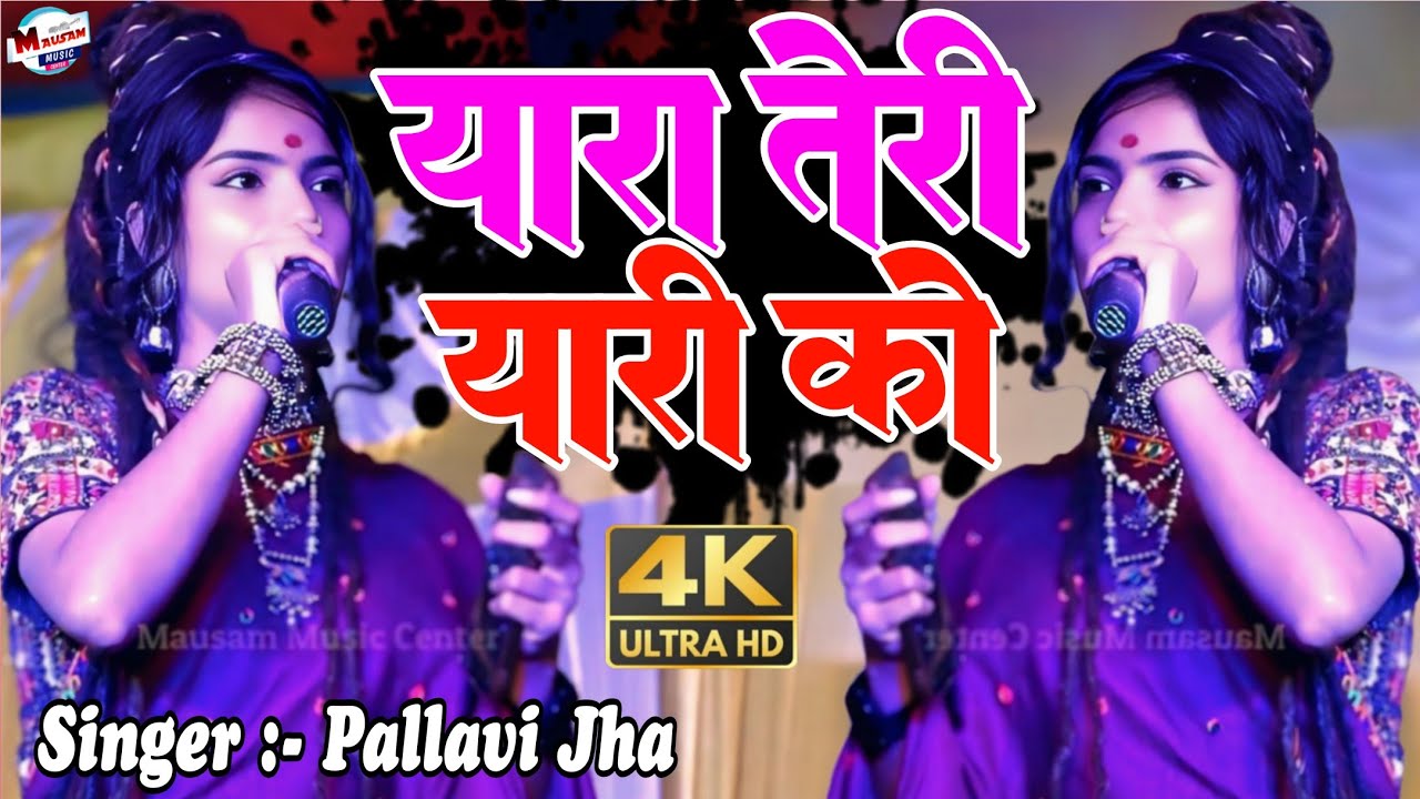 यारा तेरी यारी को Yara Teri Yari Ko पल्लवी झा का स्टेज प्रोग्राम maithili stage show viral videos 