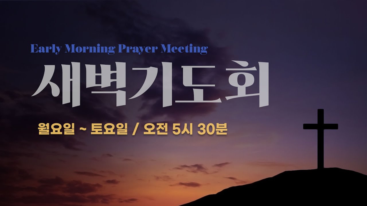 [2026-03-12] 호산나교회 새벽기도 / 권창태 목사