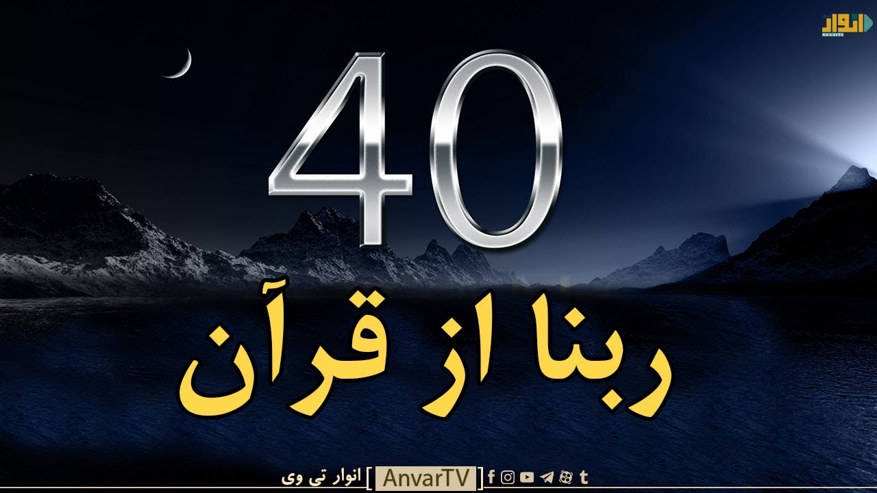 40 ربنا از قرآن کریم