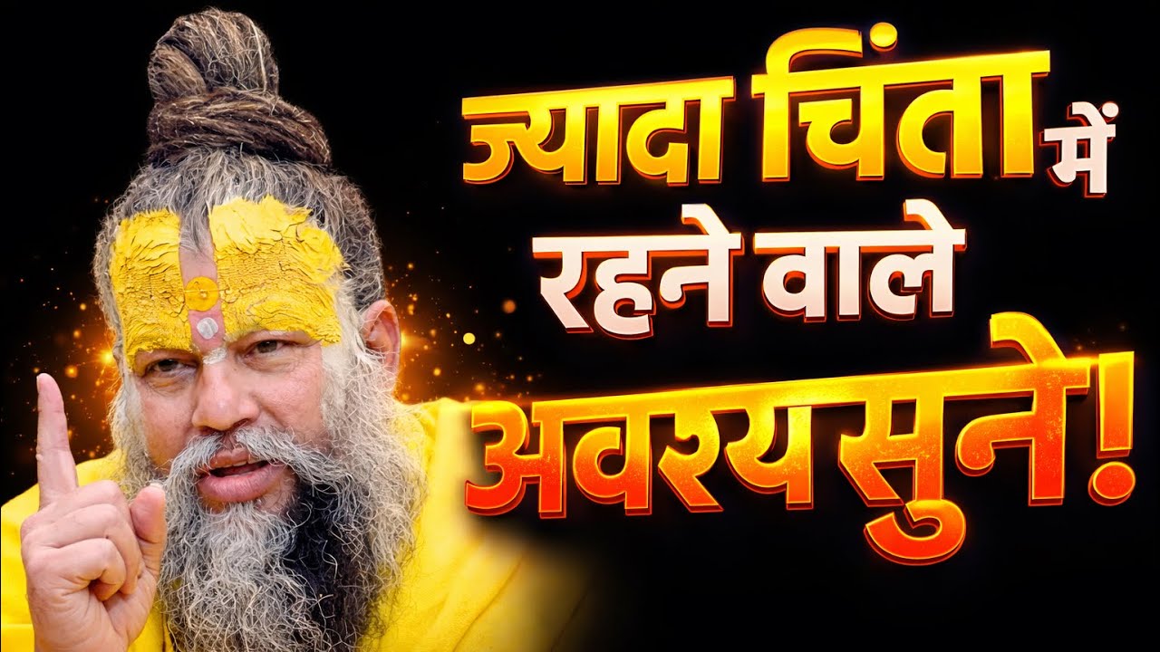 ज्यादा चिंता में रहने वाले अवश्य सुने | parmanand maharaj live pravachan | premanand maharaj updesh