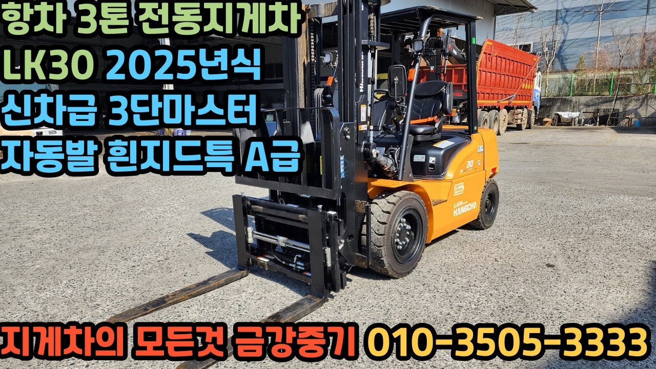 항차 3톤 전동지게차 LK30 2025년식 신차급 3단마스터 자동발 흰지드 특A급 중고지게차 지게차매매 지게차구매 지게차임대 지게차렌탈