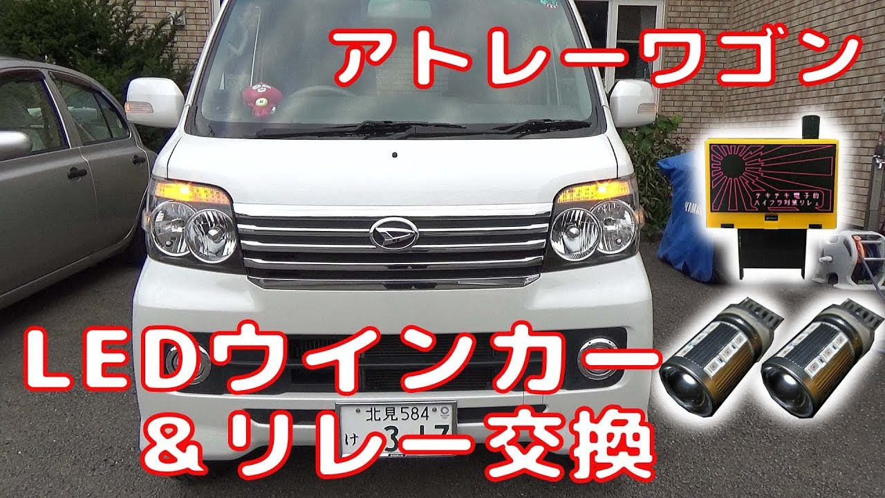 【ATRAI WAGON】 アトレーワゴン  LEDウインカー＆リレー交換 LED turn signal & relay