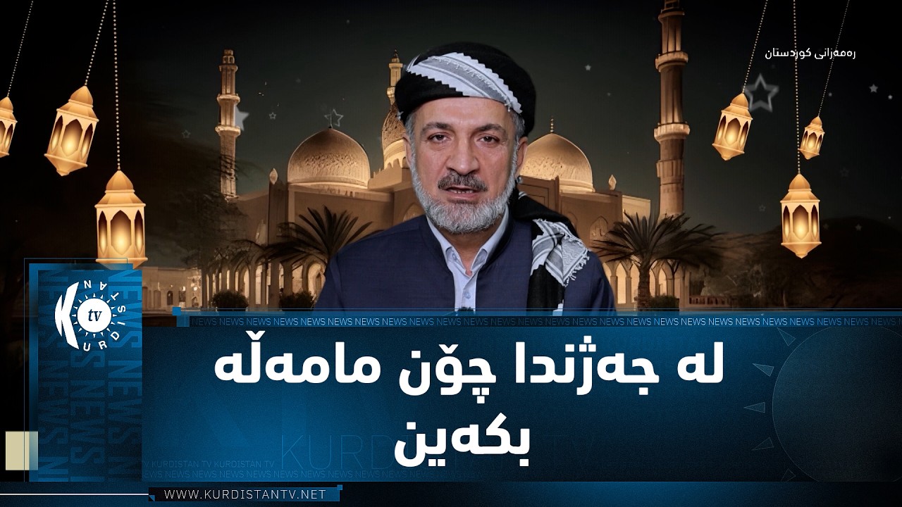 ئادابەکانی رۆژی جەژن لە ئاینی ئیسلامدا چۆنە؟