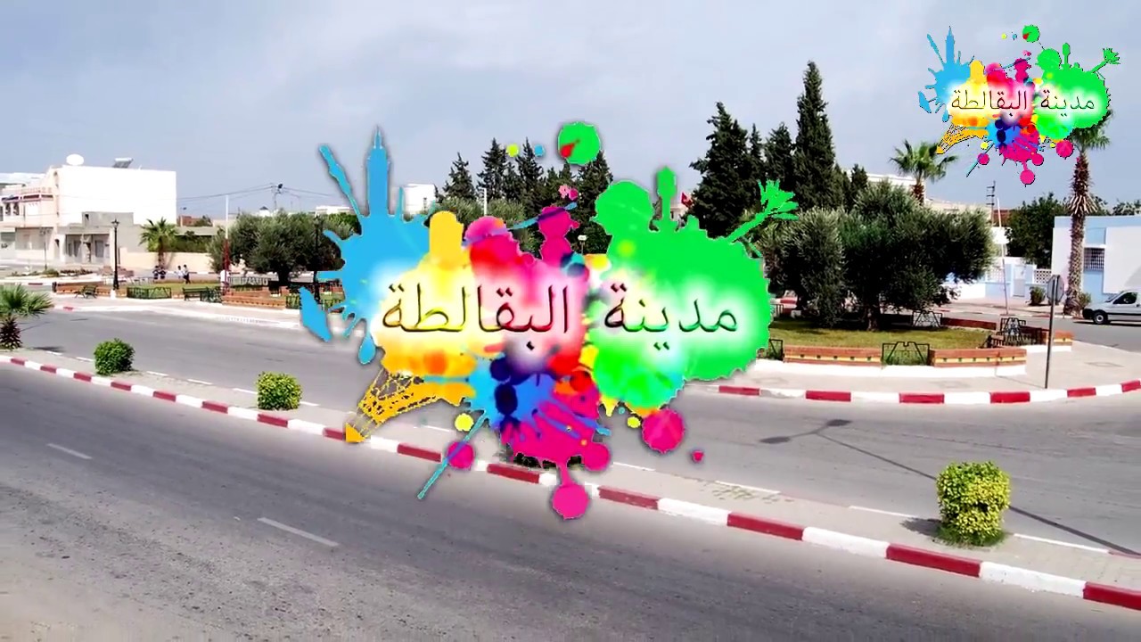 لمحة حول مدينة البقالطة وأهم الإشكاليات